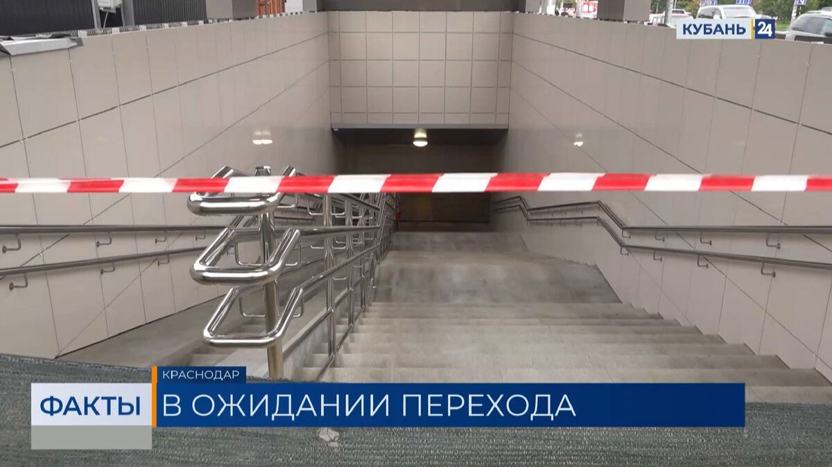 Сроки сдачи подземного перехода на Дзержинского в Краснодаре снова перенесли