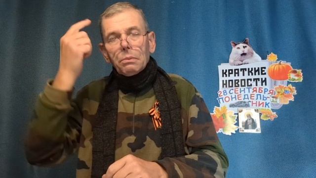 КРАТКИЕ НОВОСТИ 28 СЕНТЯБРЯ