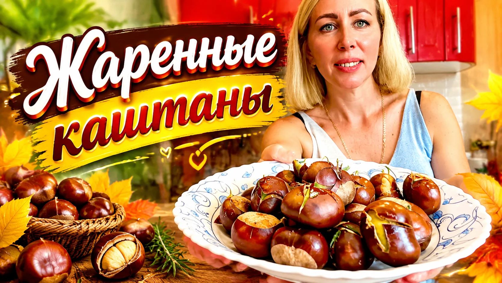 Осторожно горячо: приручаем каштаны за 20 минут. Хрустим по- французски: готовим жаренные каштаны.