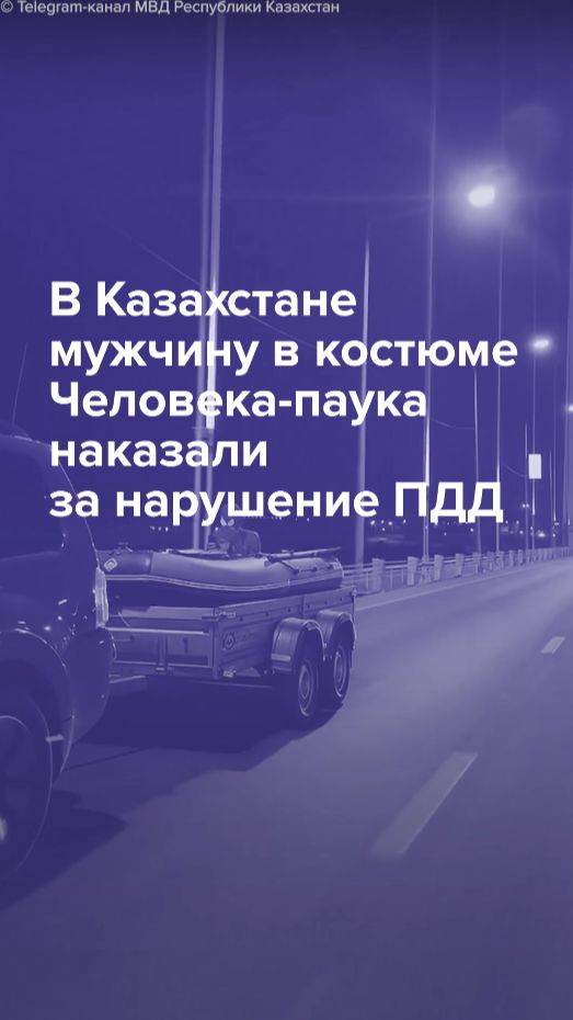 В Казахстане мужчину в костюме Человека-паука наказали за нарушение ПДД