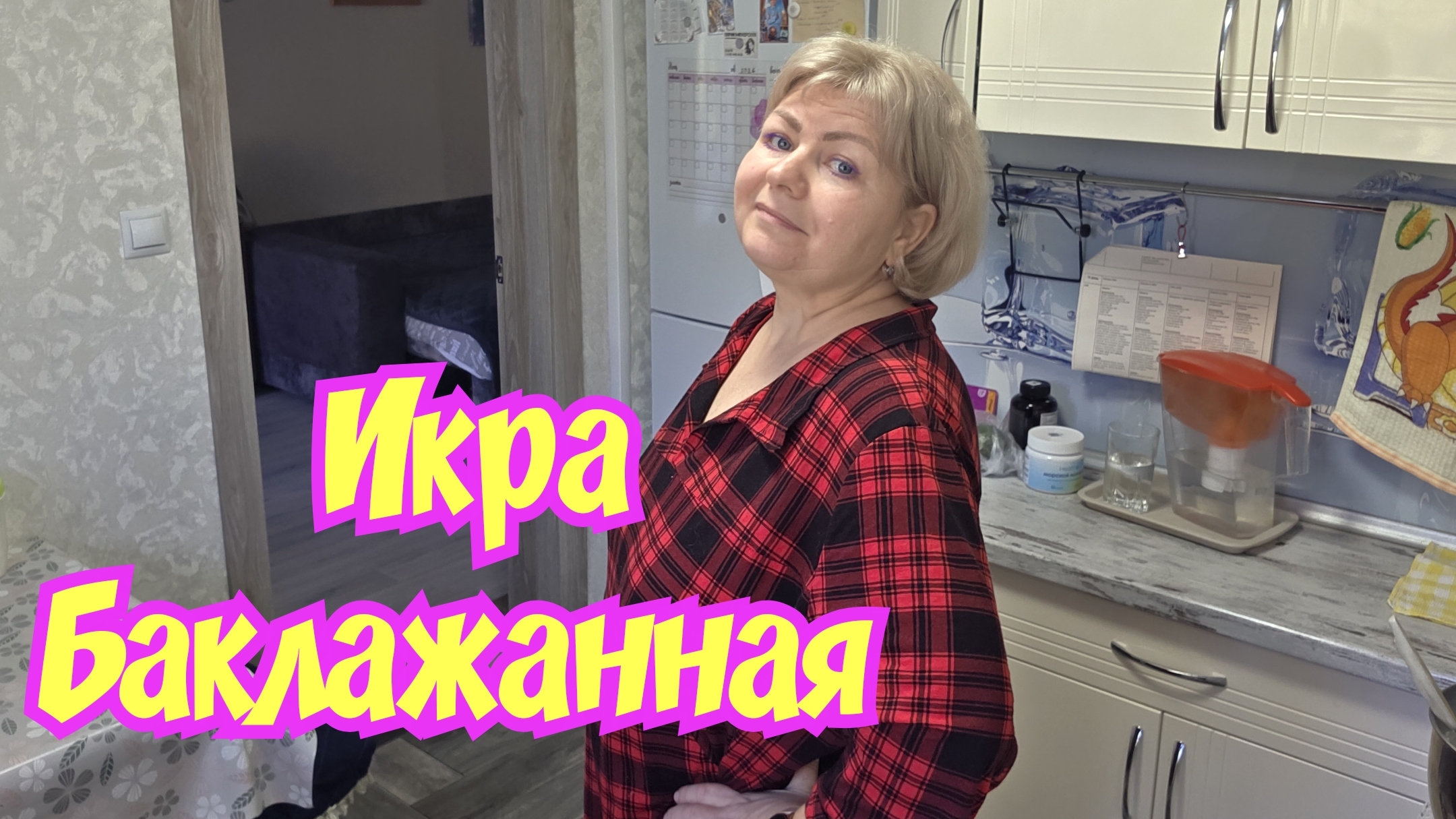 Готовим с МАМОЙ икру БАКЛАЖАННУЮ. Влог на кухне