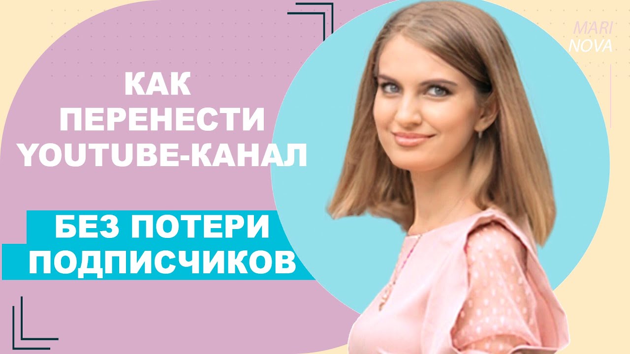  Гайд: YouTube Метаморфоза! Как Перевести Личный Канал в Бренд без Потери Подписчмков! 