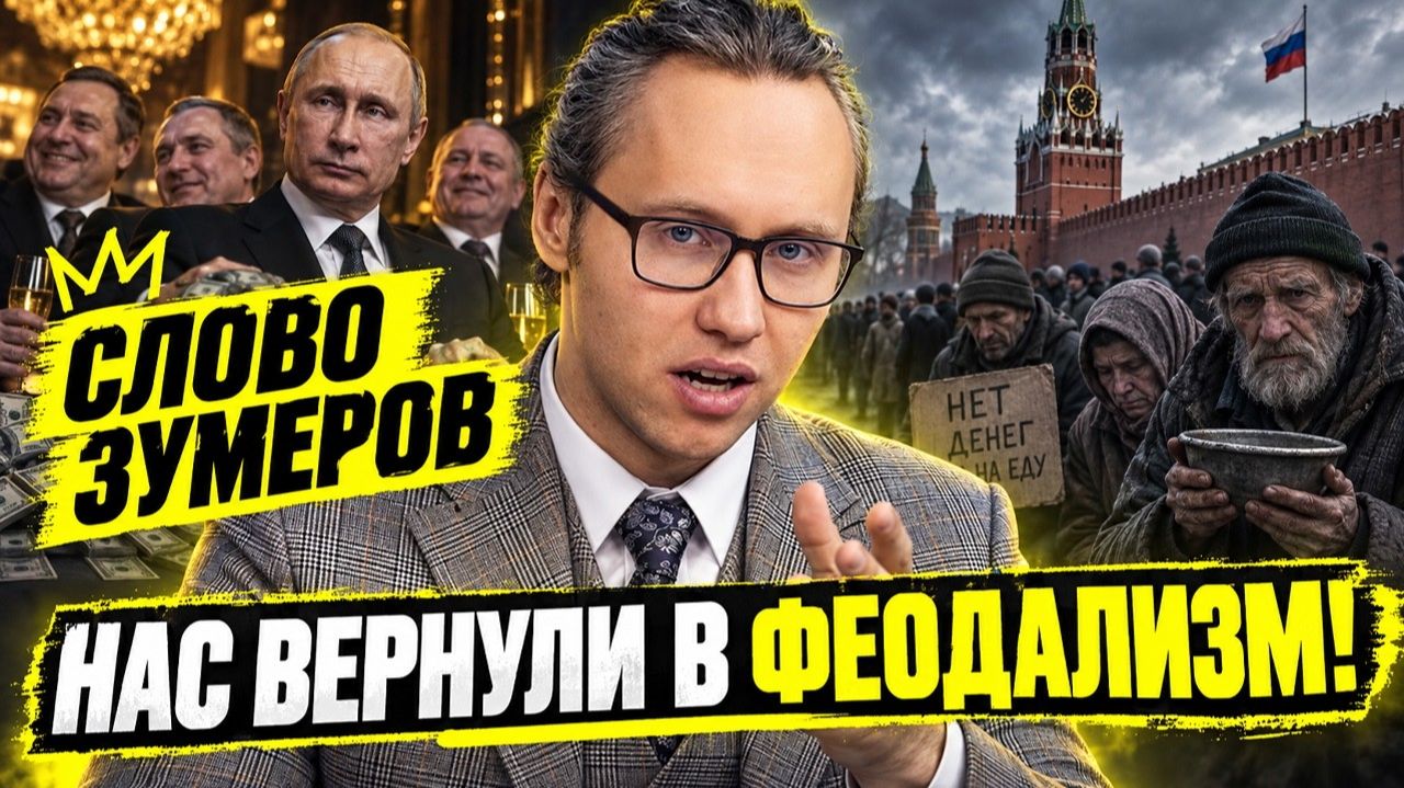 МЫ - КРЕПОСТНЫЕ! ЗУМЕРЫ ОСОЗНАЛИ ВСЮ ЖЕСТЬ!