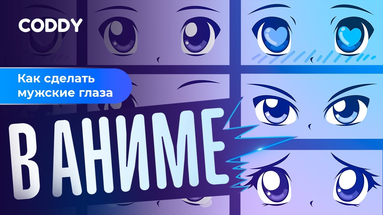 Как нарисовать мужские глаза в стиле аниме?