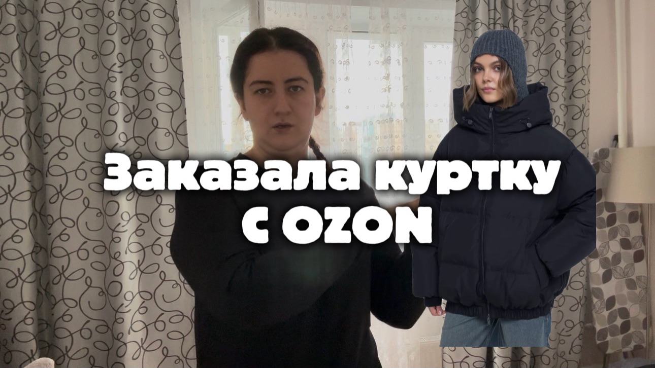 Заказала куртку на озон