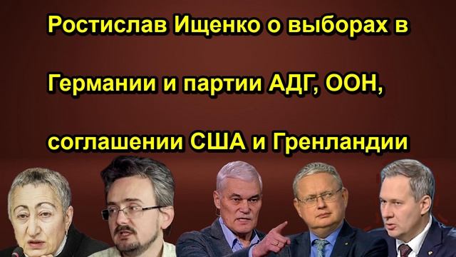 Ростислав Ищенко о выборах в Германии и партии АДГ ООН соглашении США и Гренландии