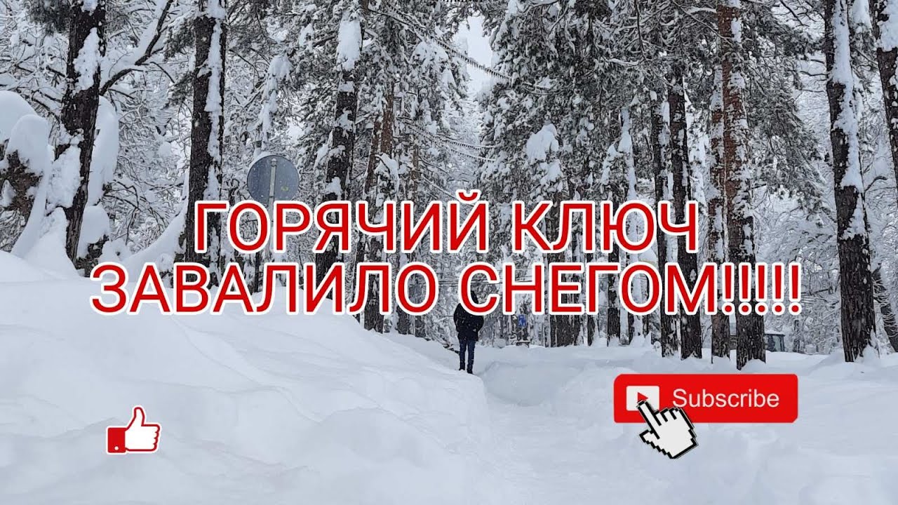 СНЕГОПАД В ГОРЯЧЕМ КЛЮЧЕ ГОРЯЧИЙ КЛЮЧ В ПЛЕНУ СНЕГ ЗАВАЛИЛ ГОРОД  23 ЯНВАРЯ