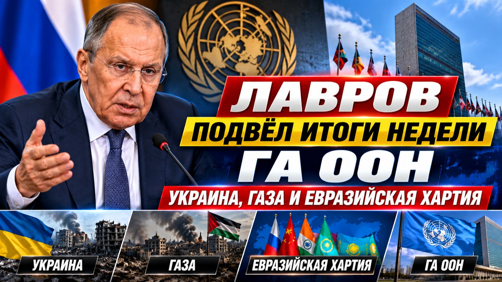 Лавров подвёл итоги недели ГА ООН: Украина Газа и Евразийская хартия