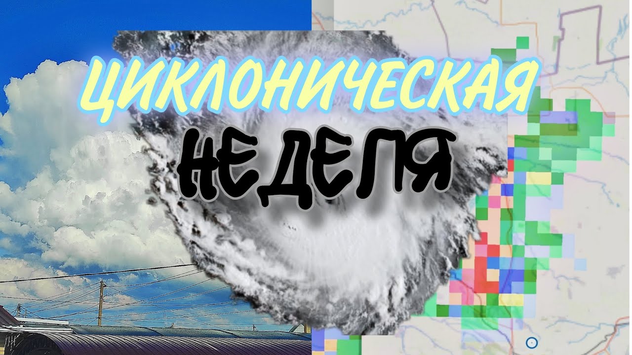  ЦИКЛОНИЧЕСКАЯ НЕДЕЛЯ! ПОСТОЯННЫЕ ДОЖДИ ЛОКАЛЬНЫЕ ГРОЗЫ. 14-18.06.2025 Г.МИХАЙЛОВСК.