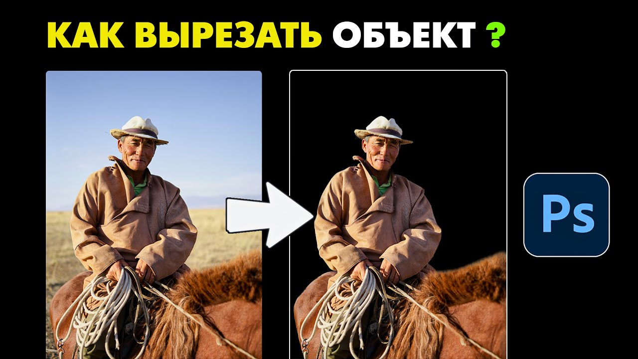 Как вырезать объект в фотошопе? Способы вырезания сложных объектов.