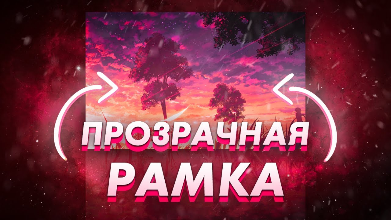КАК СДЕЛАТЬ ПРОЗРАЧНУЮ РАМКУ В ФОТОШОПЕ  ОБУЧАЛКА
