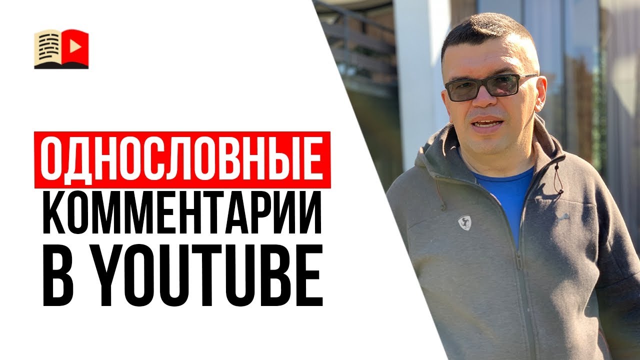 Комментарии под видео на YouTube из одного слова  это спам?