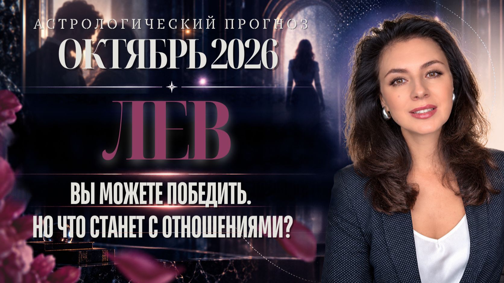 ЛЕВ. ВЫ МОЖЕТЕ ПОБЕДИТЬ. НО ЧТО СТАНЕТ С ОТНОШЕНИЯМИ? ПРОГНОЗ НА ОКТЯБРЬ 2026