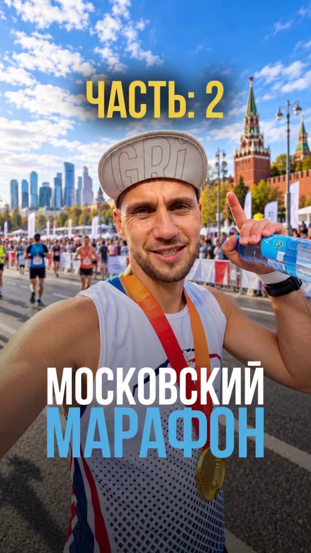 Вторая часть московского марафона