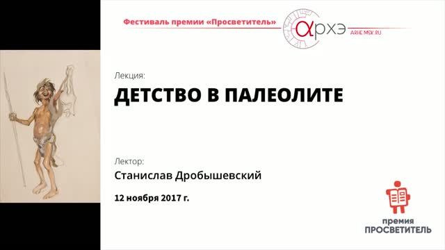 Станислав Дробышевский: Детство в палеолите