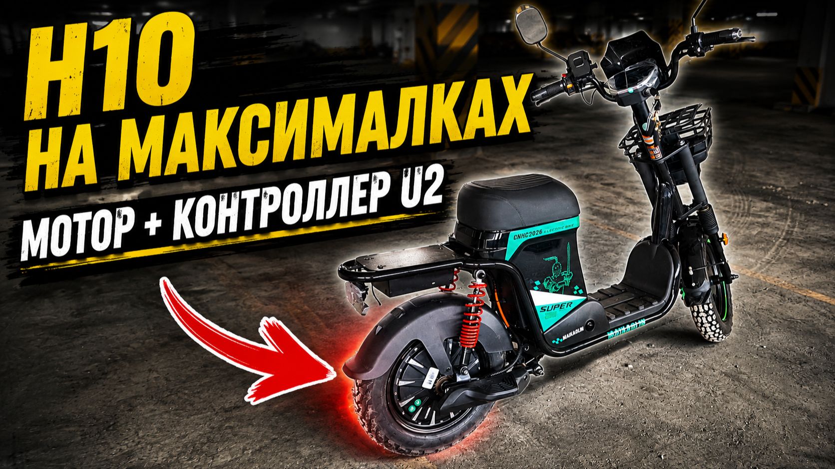 ПРОКАЧАЛ Maikaolin H10! Мотор и контроллер от U2 — что получилось?