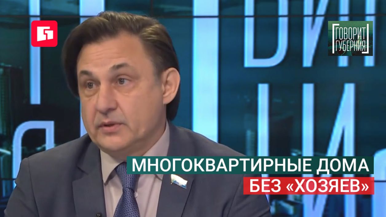 Многоквартирные дома без хозяев. Говорит Губерния. 28092026. GuberniaTV