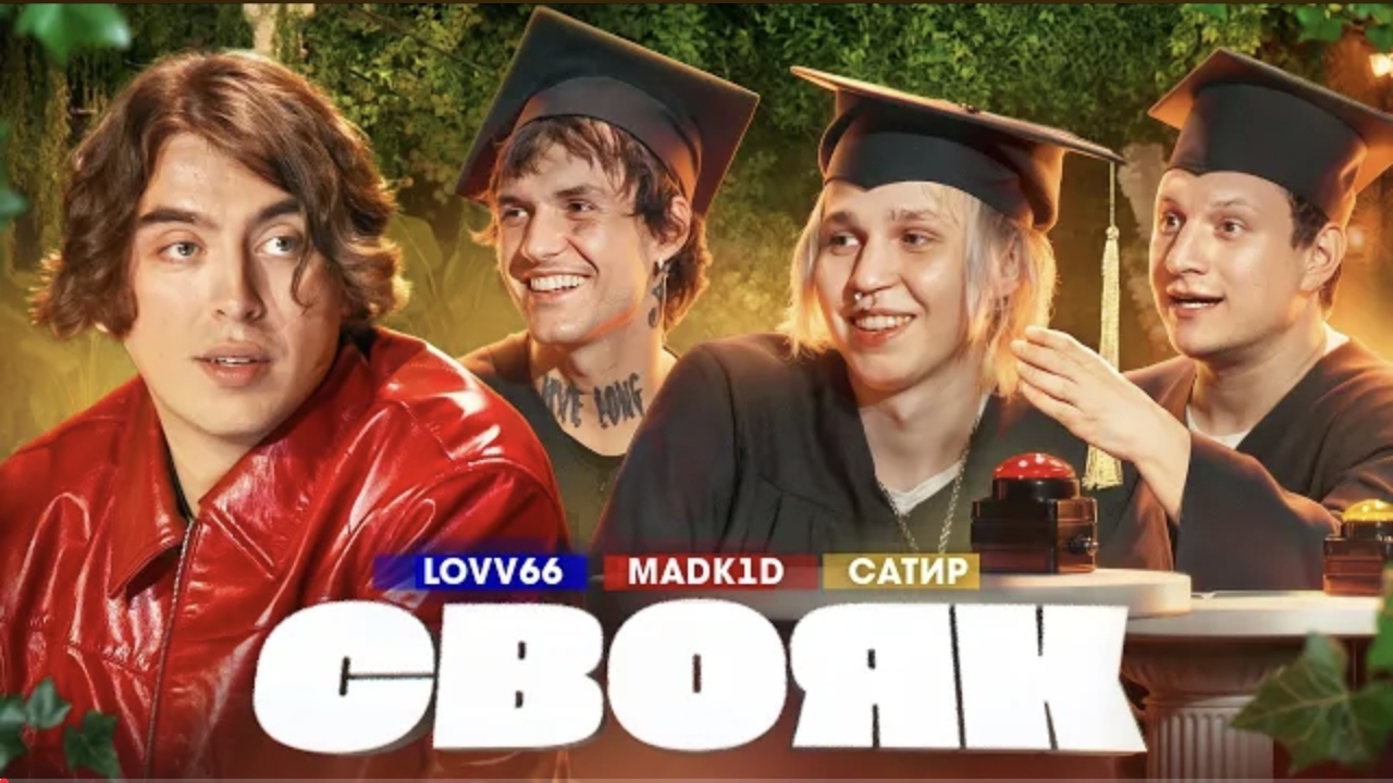 СВОЯК _ Коваль _  Lovv66 _ Madk1d _ Сатир