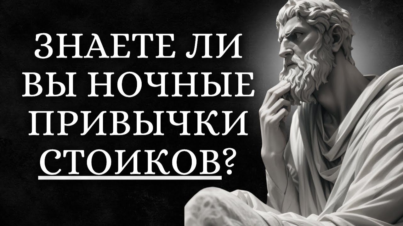 7 вещей которые вы ДОЛЖНЫ делать каждый вечер  Будьте стоиком