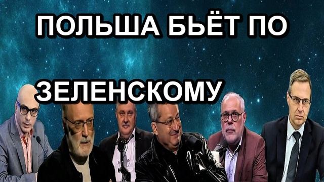 ПОЛЬША БЬЁТ ПО ЗЕЛЕНСКОМУ