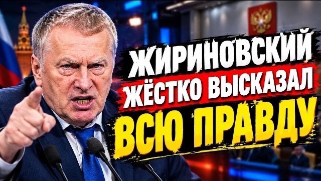 Жириновский жестко высказал всю правду