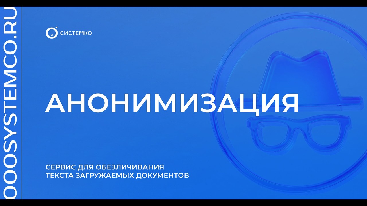 Анонимизация