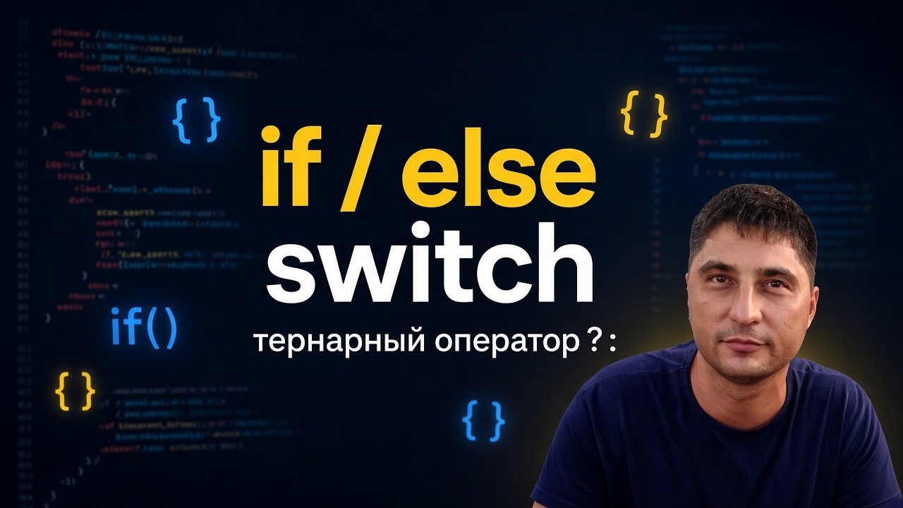 08 Условные операторы if else switch case тернарный оператор в JavaScript