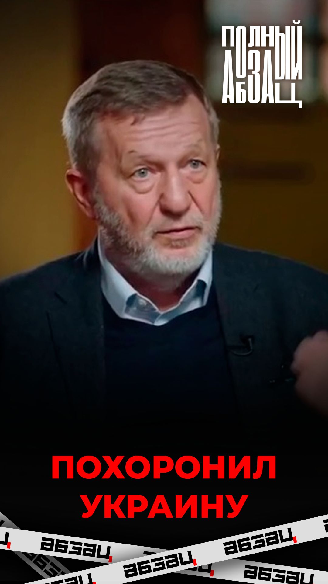 Похоронил Украину
