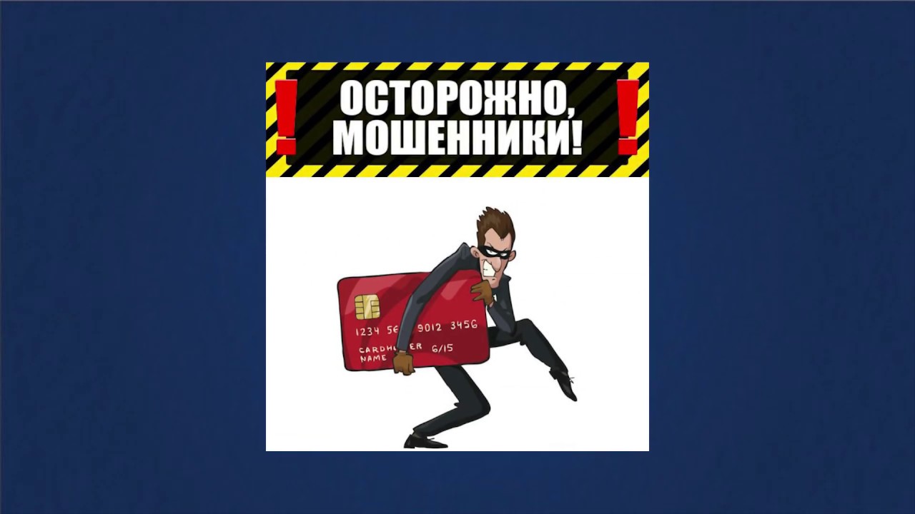 Осторожно мошенники! Будьте бдительны!