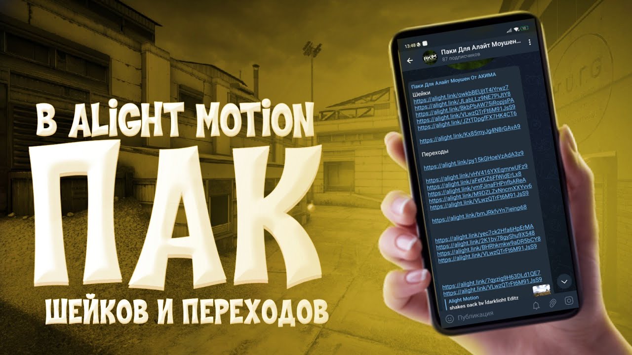 ОГРОМНЫЙ ПАК ШЕЙКОВ И ПЕРЕХОДОВ В ALIGHT MOTION 2 PACK SHAKES TRANSITIONS