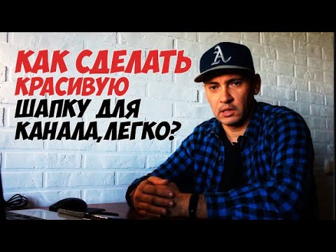 Как создать баннер для канала youtube  Делаем шапку канала при помощи Crello