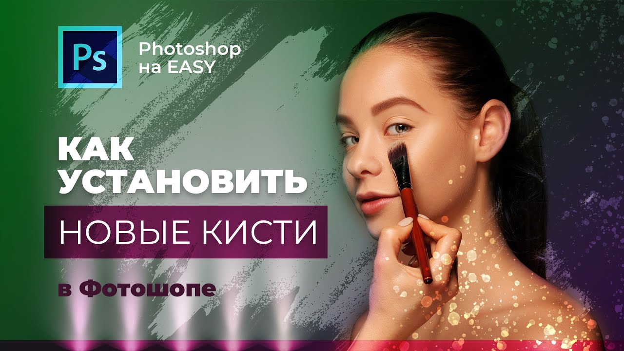 Уроки фотошоп  Установка и использование Кистей