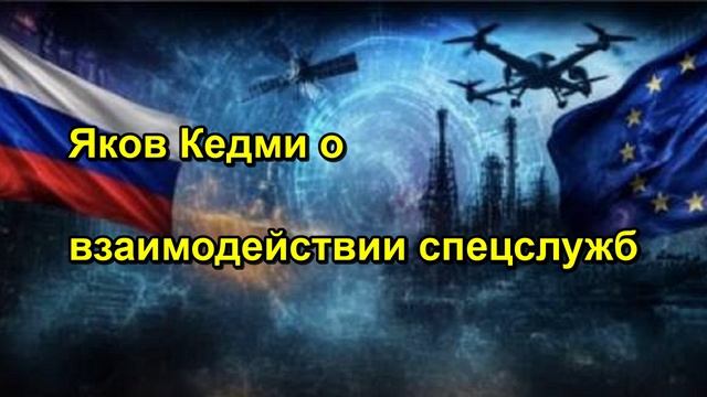 Яков Кедми о взаимодействии спецслужб