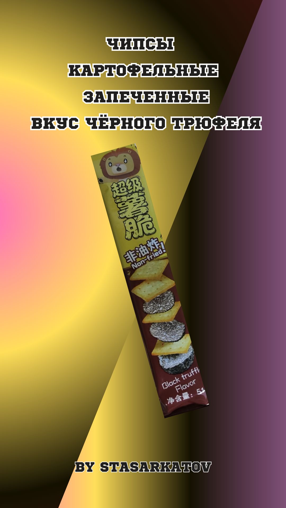 Чипсы Картофельные Запеченные Вкус Чёрного Трюфеля.