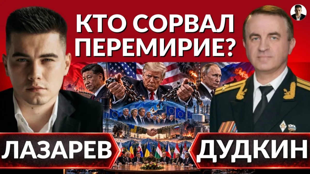ЛАЗАРЕВ Александр. ЗЕЛЕНСКИЙ КОРОЛЬ КАРПАТ. Кто сорвал перемирие? Кого нагнул Трамп? Адские сан