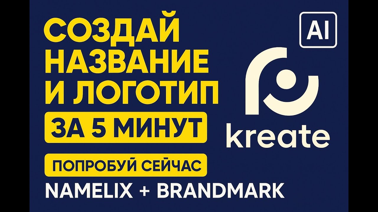 Создай Название и Логотип за 5 Минут с ИИ!  Namelix  Brandmark  Мощный Бренд С Нуля нейросеть