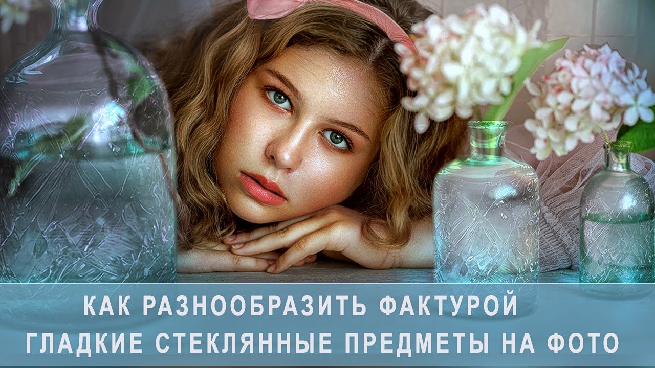 КАК РАЗНООБРАЗИТЬ ФАКТУРОЙ ГЛАДКИЕ СТЕКЛЯННЫЕ ПРЕДМЕТЫ НА ФОТО