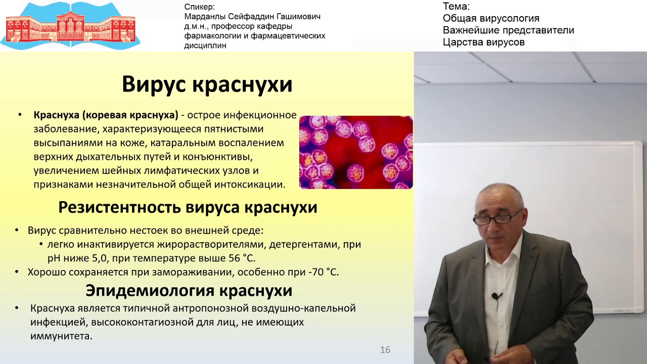 Марданлы С.Г. Видео-лекция. Общая вирусология Важнейшие представители Царства вирусов