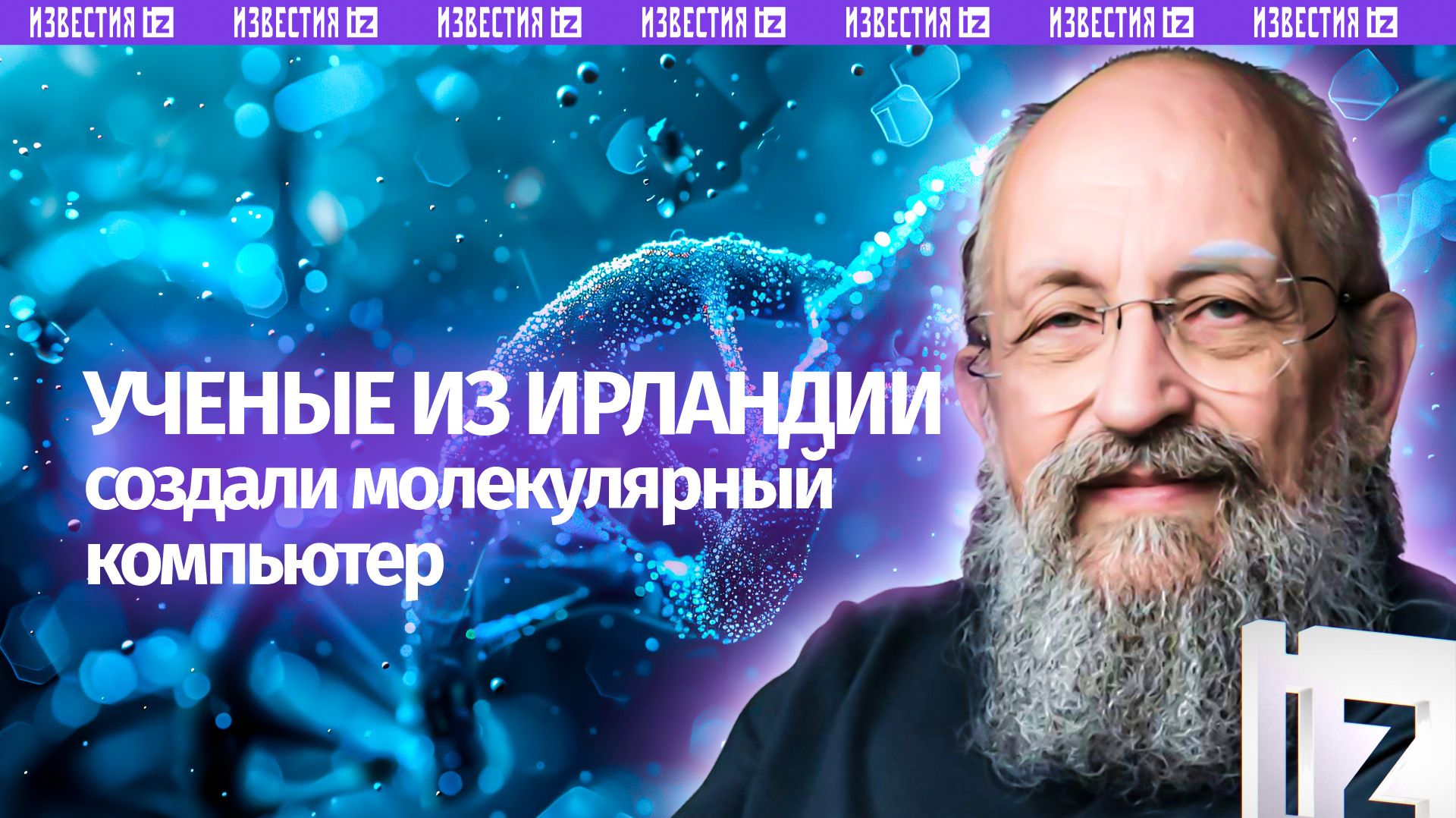Молектронный вычислитель. Вассерман  о компьютере работающем на молекулах ДНК  Открытым текстом