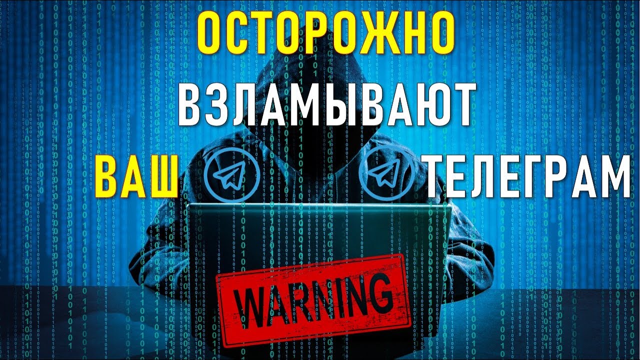 ОСТОРОЖНО! ВЗЛАМЫВАЮТ ВАШ ТЕЛЕГРАМ - Как защитить свой Telegram от взлома мошенников ?