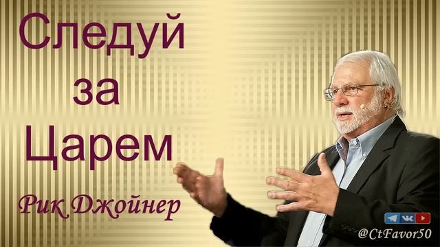 Следуй за Царём  Рик Джойнер