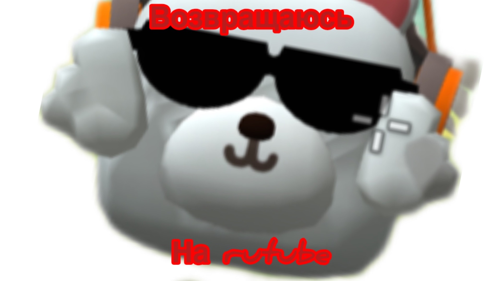 Я возвращаюсь на rutube!