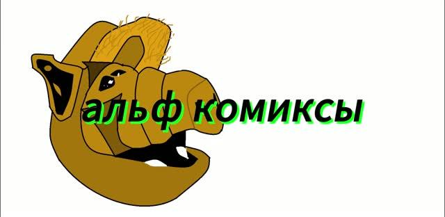 Альф комиксы 3
