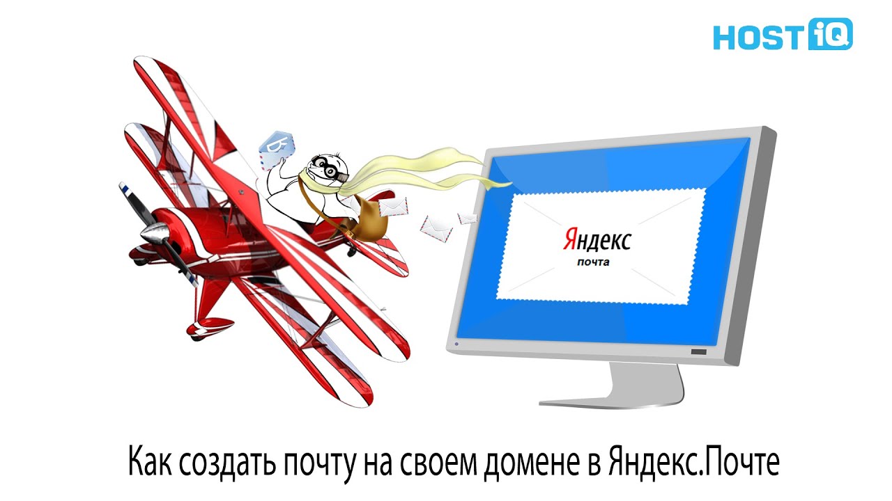 Как создать почту на своем домене в Яндекс Почте  HOSTiQ