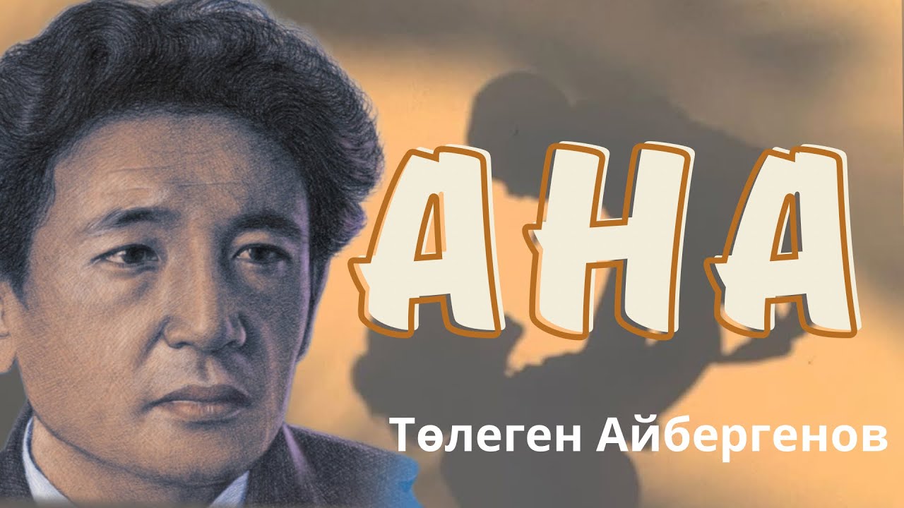 Төлеген Айбергенов Ана. Мәнерлеп оқу.Өлең оқу.