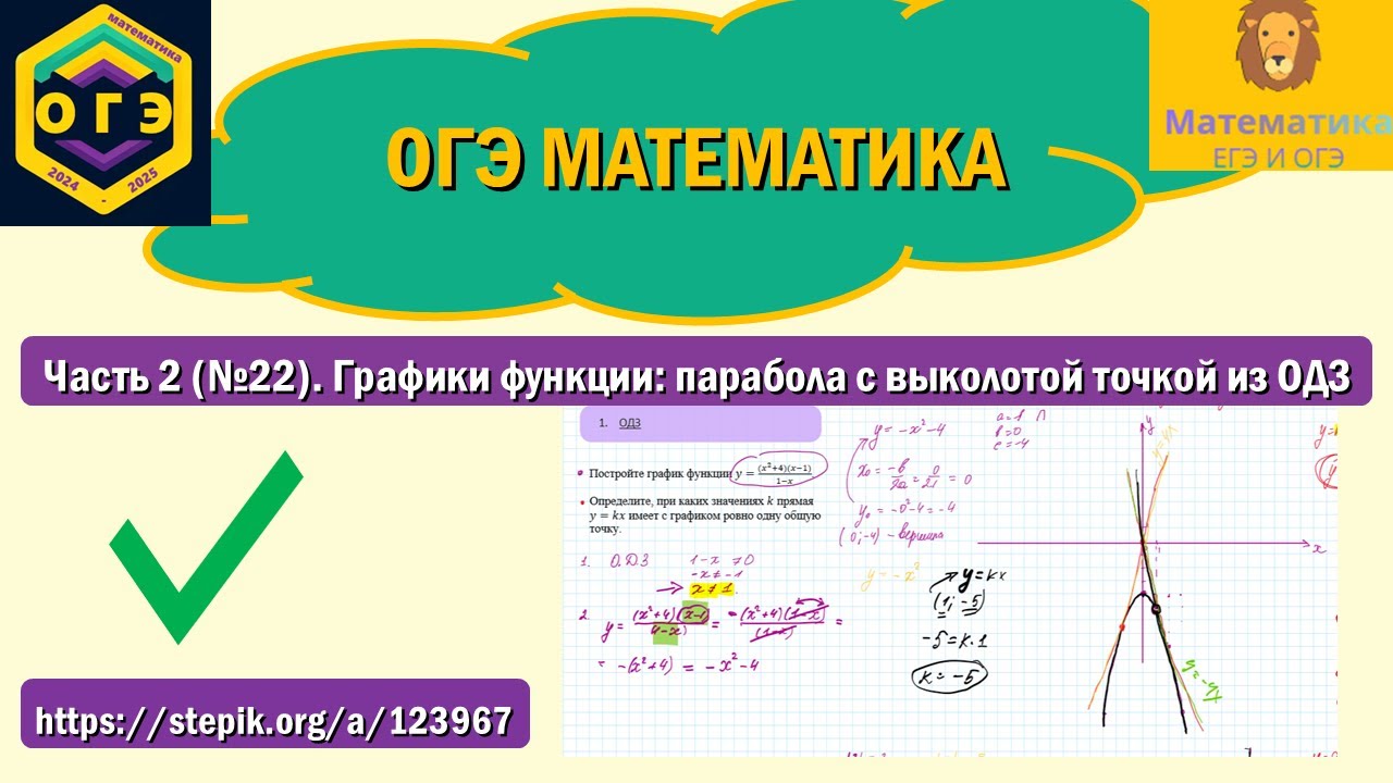 ОГЭ математика. Часть 2 22. Графики функции: парабола с выколотой точкой из ОДЗ.