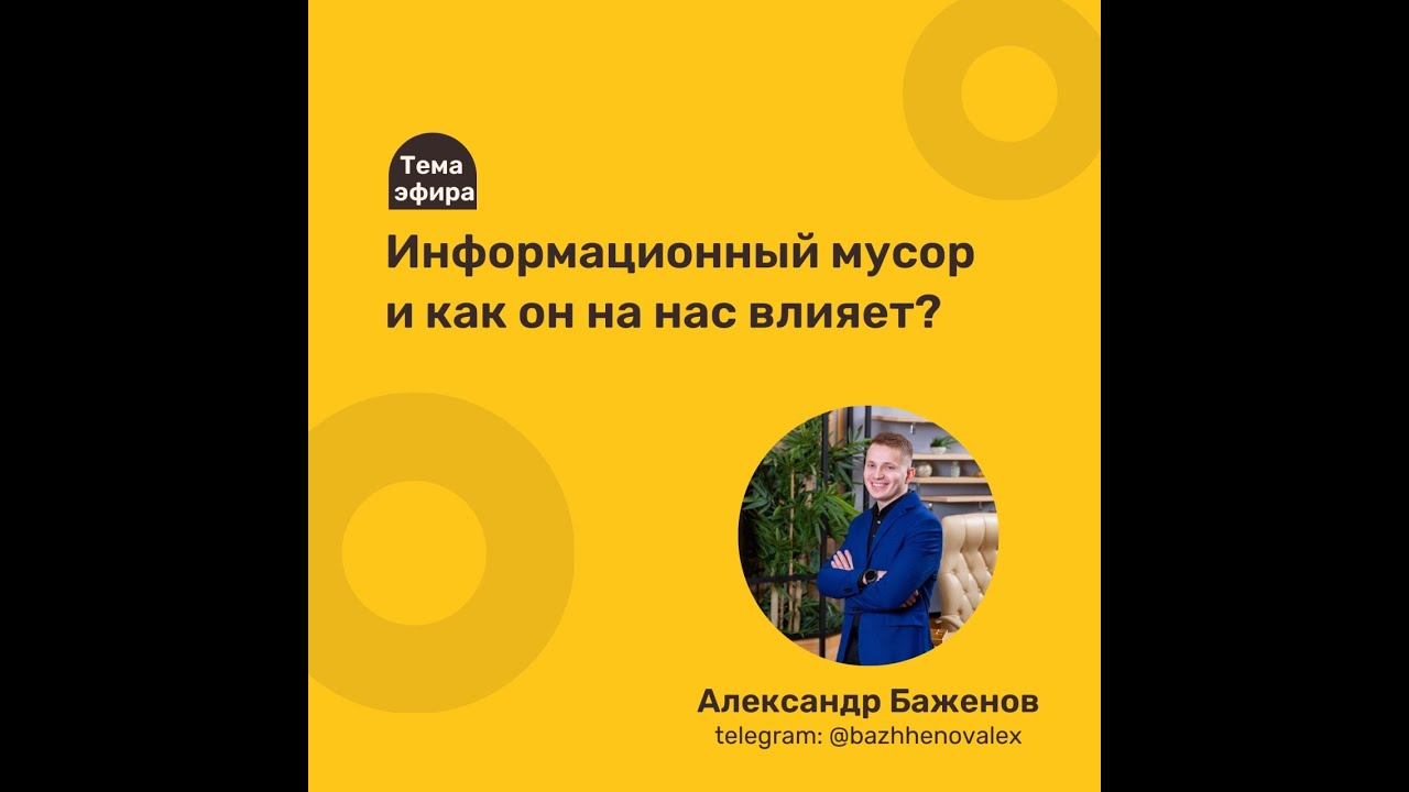 Информационный мусор- как он на нас влияет?