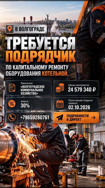 в Волгограде требуется подрядчик  по капитальному ремонту оборудования котельно