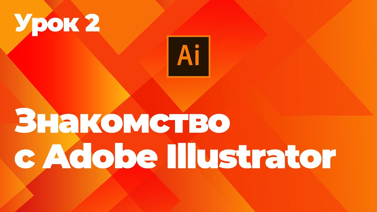 Знакомство с Adobe Illustrator