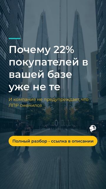 Каждый год 22 B2B-покупателей меняют должность или уходят из компании